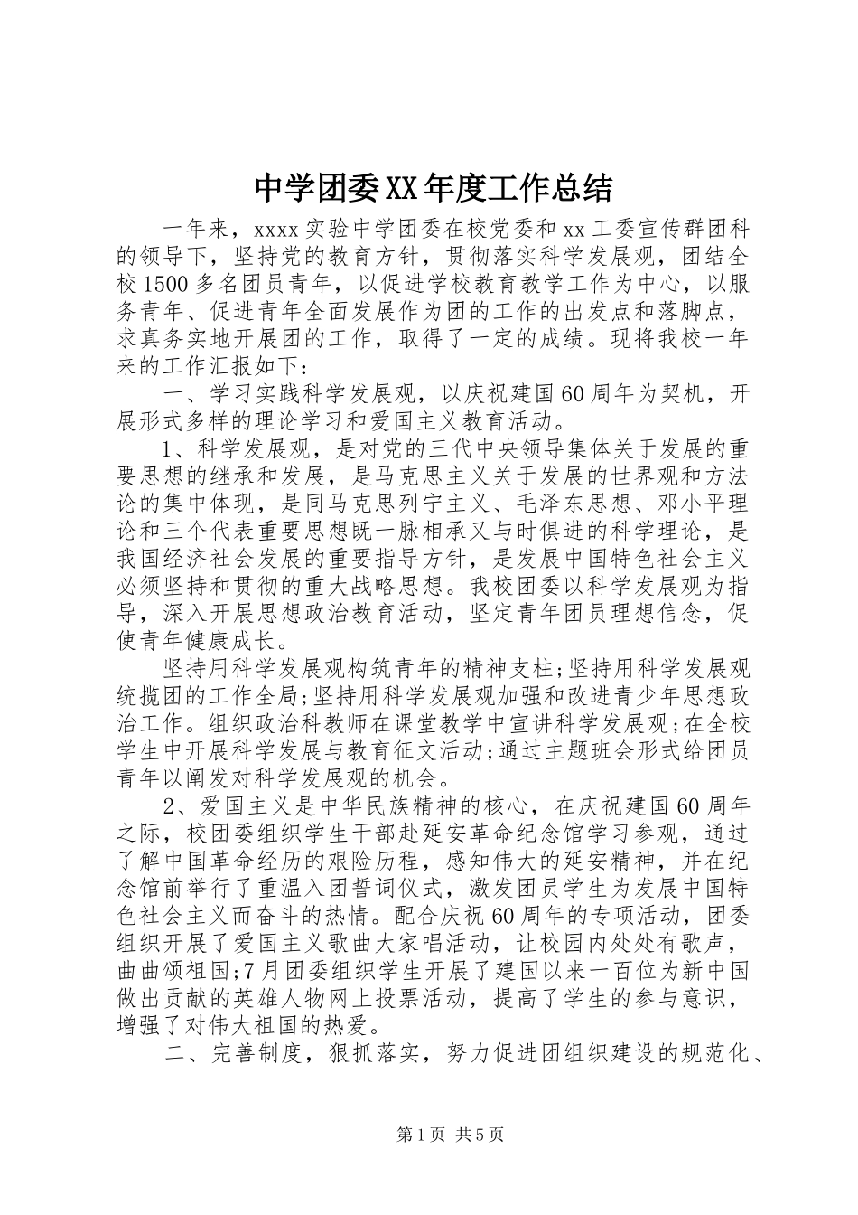 中学团委XX年度工作总结_第1页