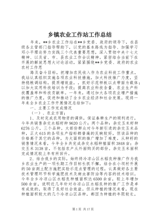 乡镇农业工作站工作总结 (3)