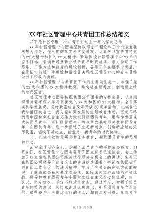 XX年社区管理中心共青团工作总结范文