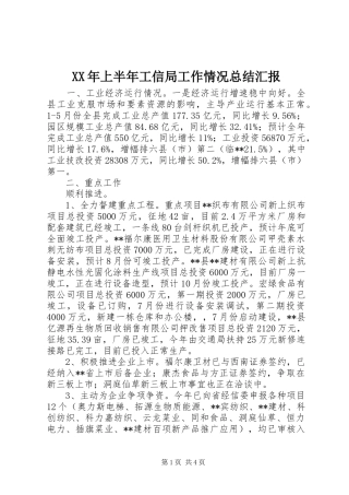 XX年上半年工信局工作情况总结汇报