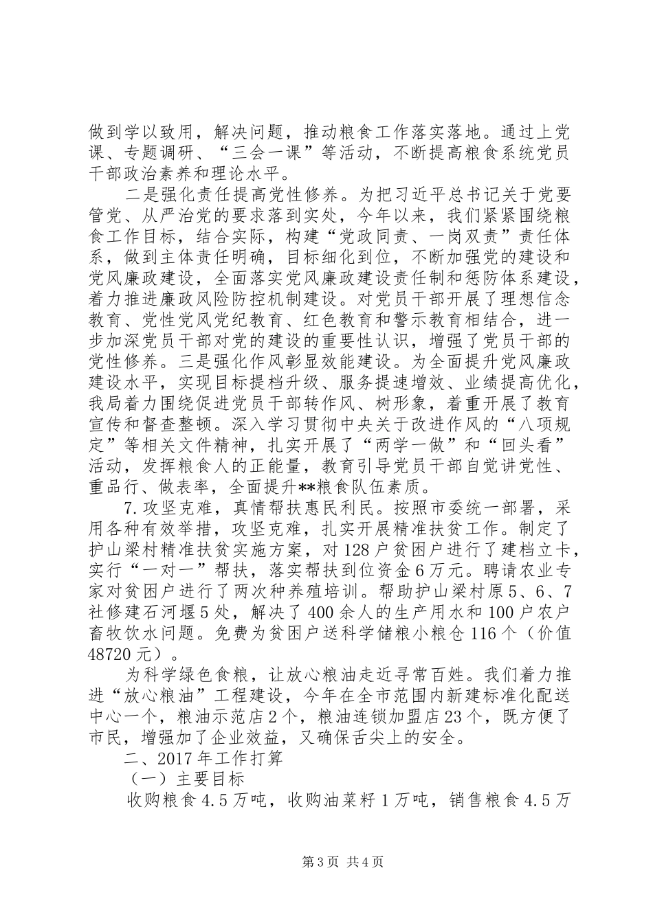 XX年度粮食工作总结_第3页