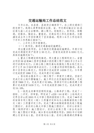 交通运输局工作总结范文