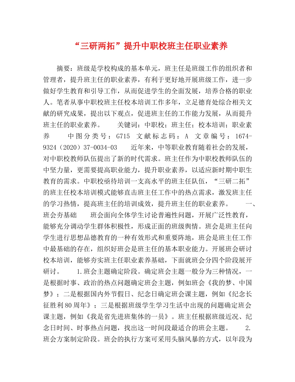 “三研两拓”提升中职校班主任职业素养 _第1页