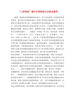 “三研两拓”提升中职校班主任职业素养 