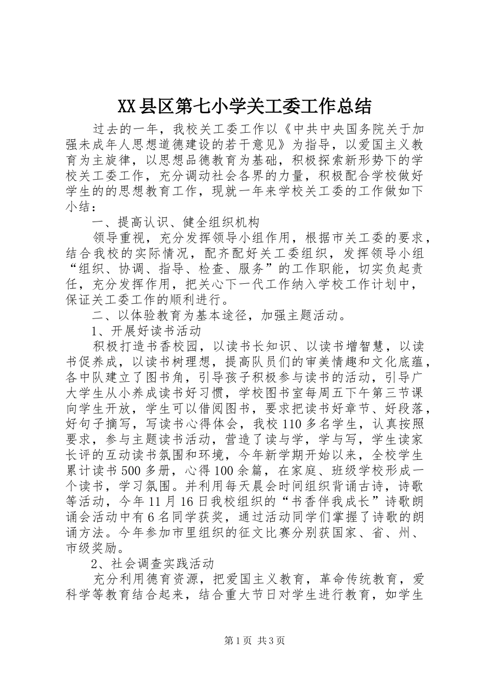 XX县区第七小学关工委工作总结_第1页