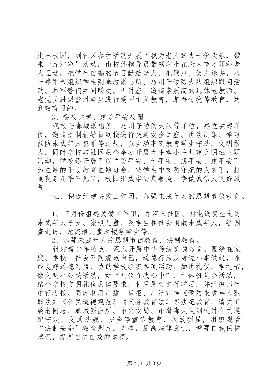 XX县区第七小学关工委工作总结_第2页