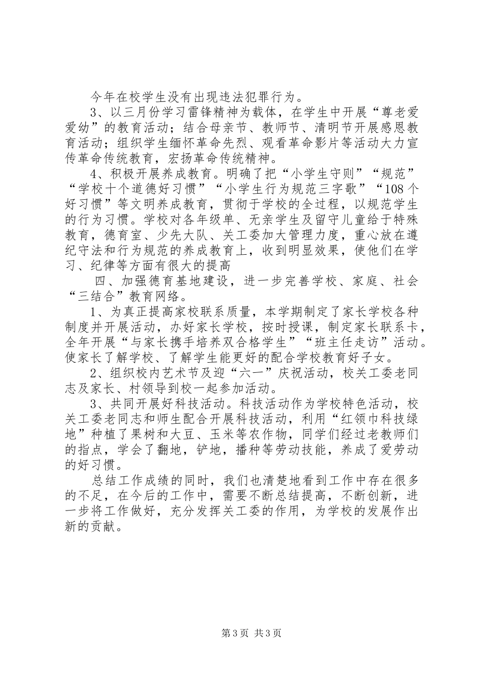 XX县区第七小学关工委工作总结_第3页