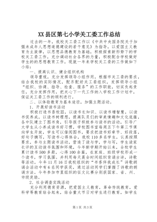 XX县区第七小学关工委工作总结