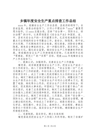 乡镇年度安全生产重点排查工作总结