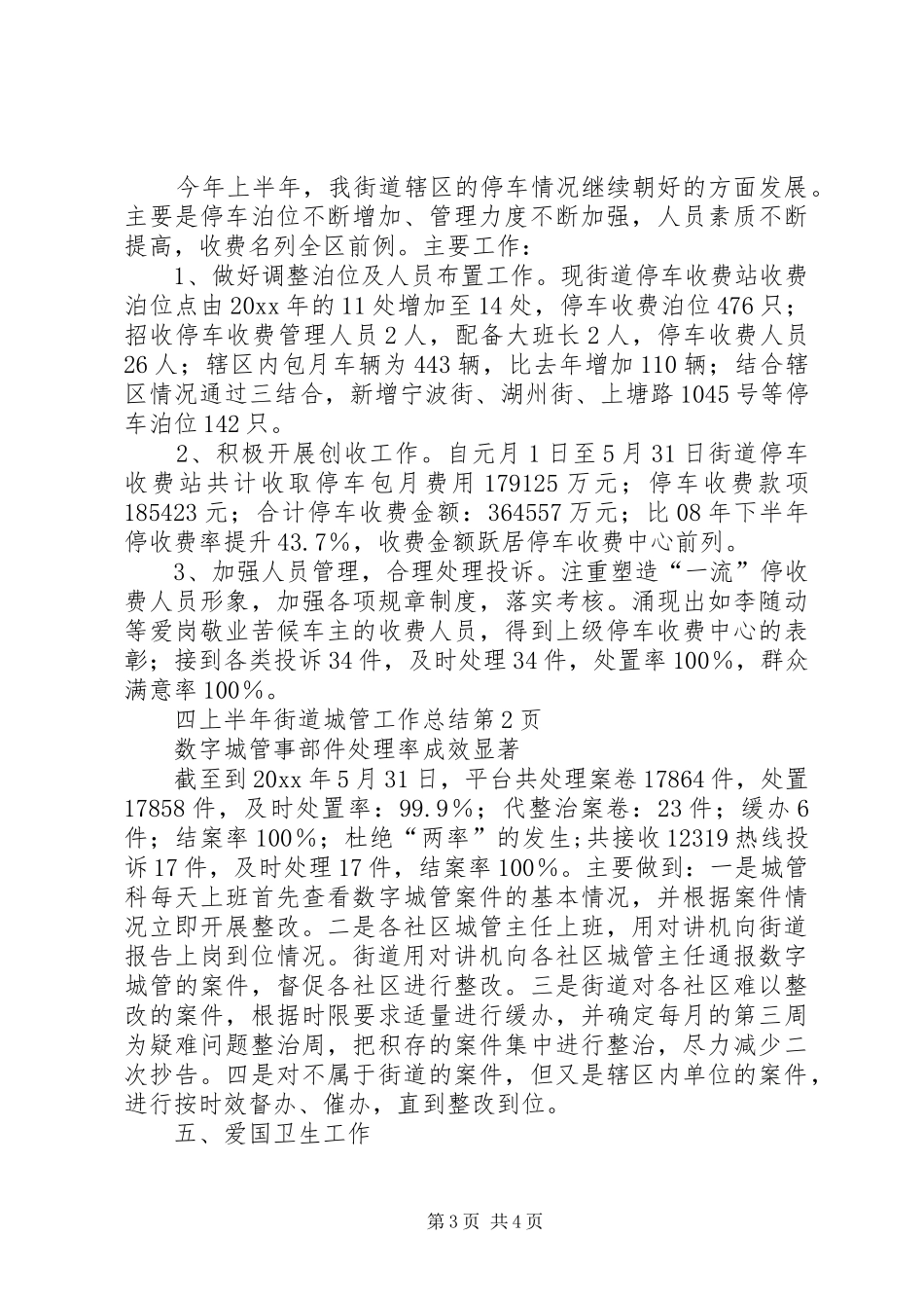 上半年街道城管工作总结_第3页