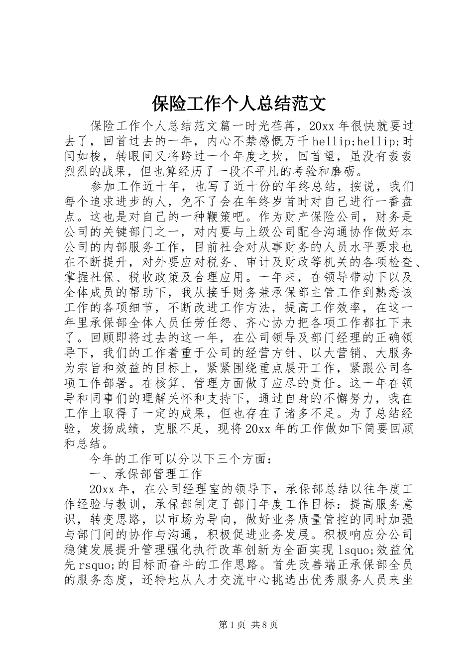 保险工作个人总结范文_第1页