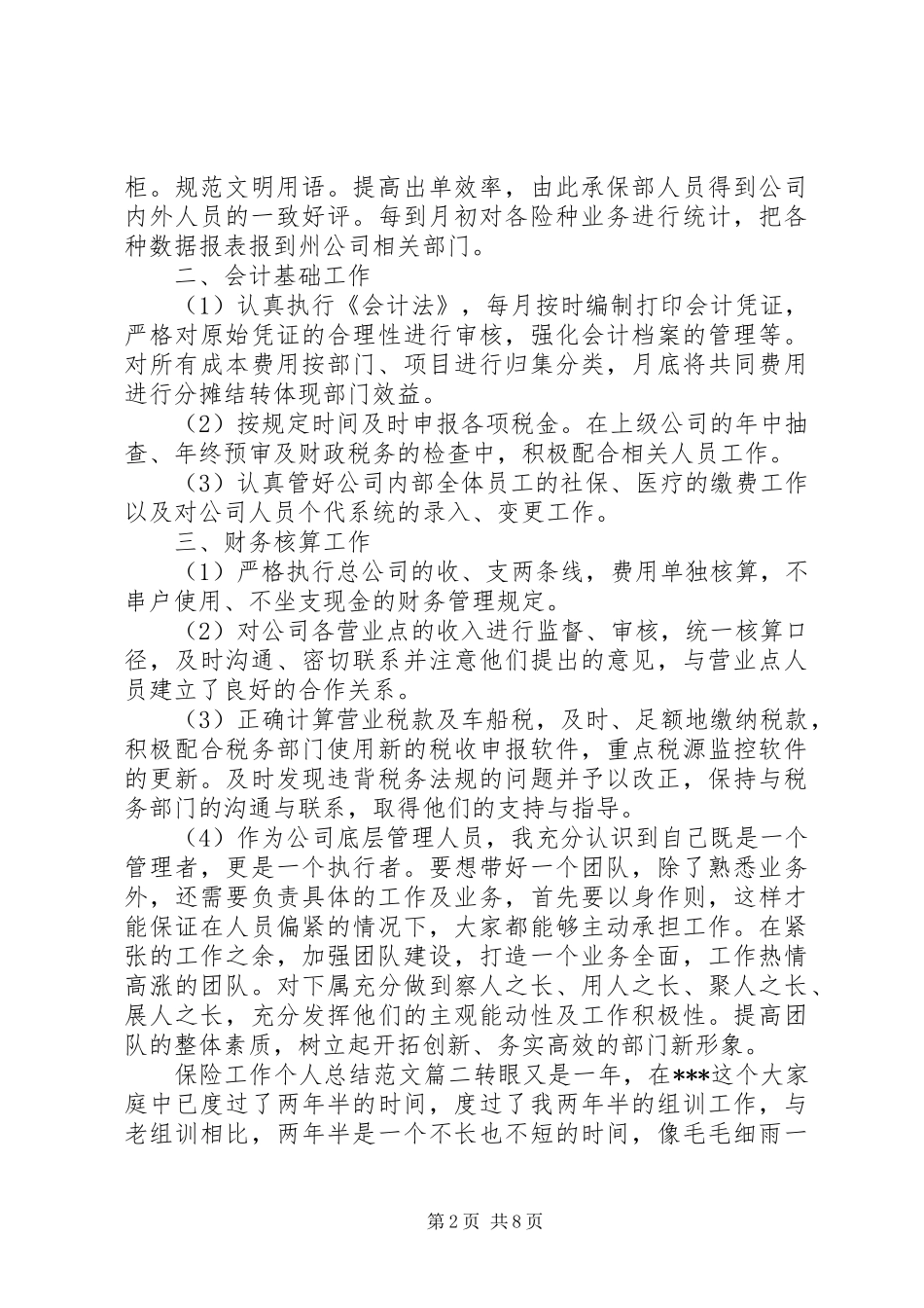 保险工作个人总结范文_第2页