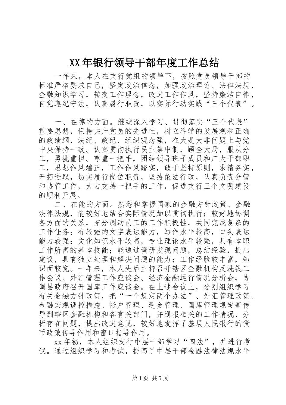XX年银行领导干部年度工作总结_第1页