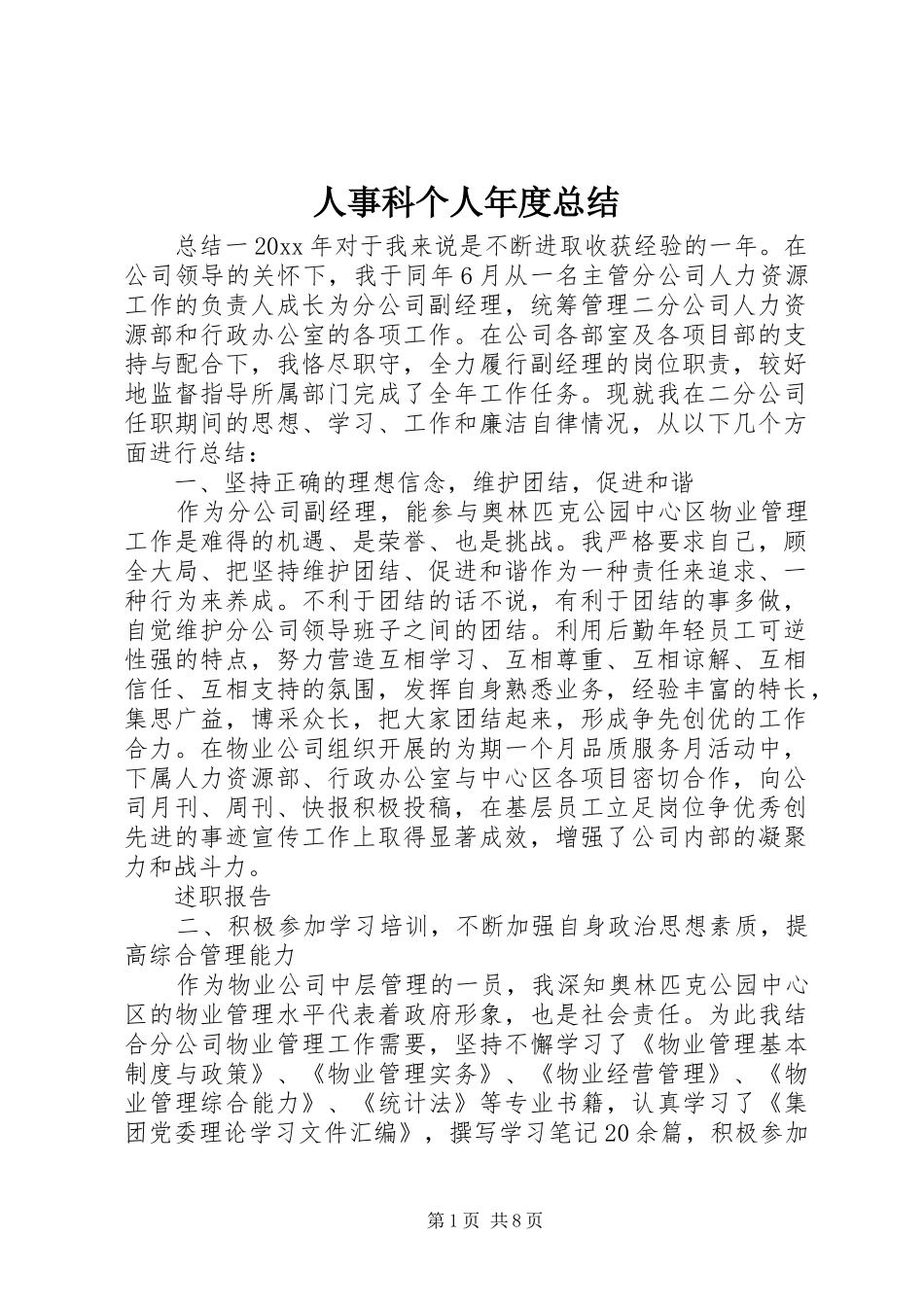 人事科个人年度总结_第1页