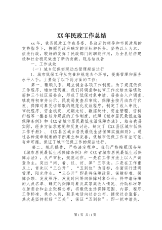 XX年民政工作总结