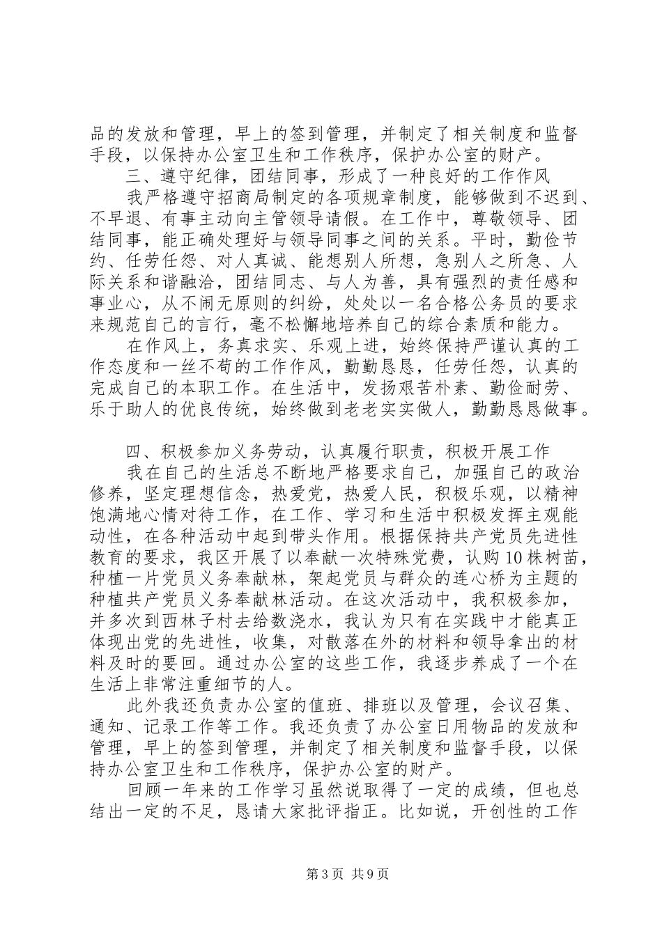 个人招商工作总结范文3篇_第3页