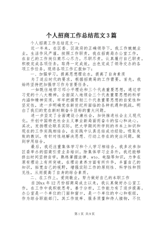 个人招商工作总结范文3篇