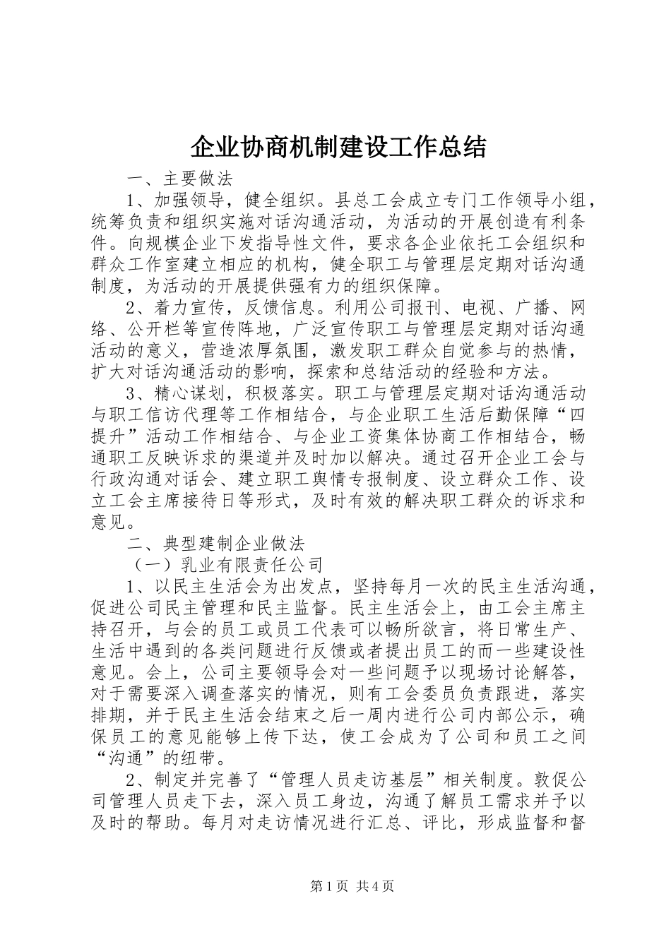 企业协商机制建设工作总结_第1页