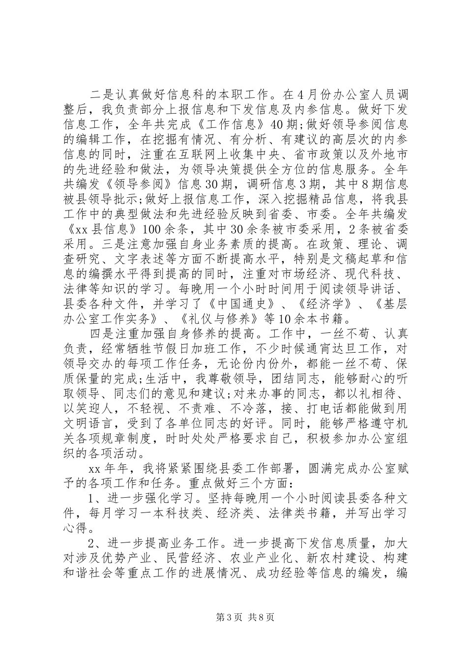 党委办公室信息科个人工作总结 (3)_第3页