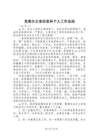 党委办公室信息科个人工作总结 (3)