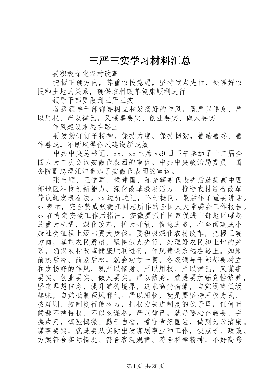 三严三实学习材料汇总_第1页