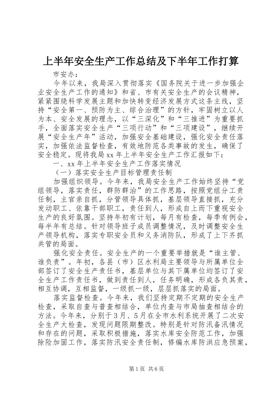 上半年安全生产工作总结及下半年工作打算 (3)_第1页