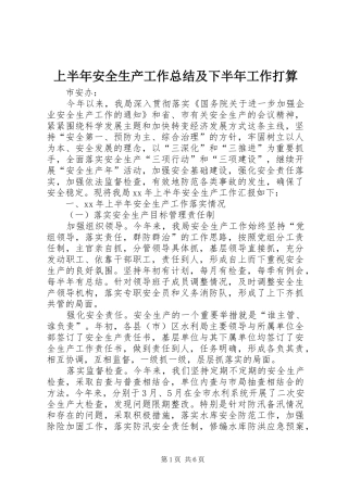 上半年安全生产工作总结及下半年工作打算 (3)