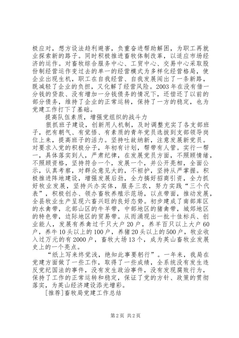 [推荐]畜牧局党建工作总结_第2页