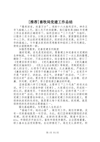 [推荐]畜牧局党建工作总结
