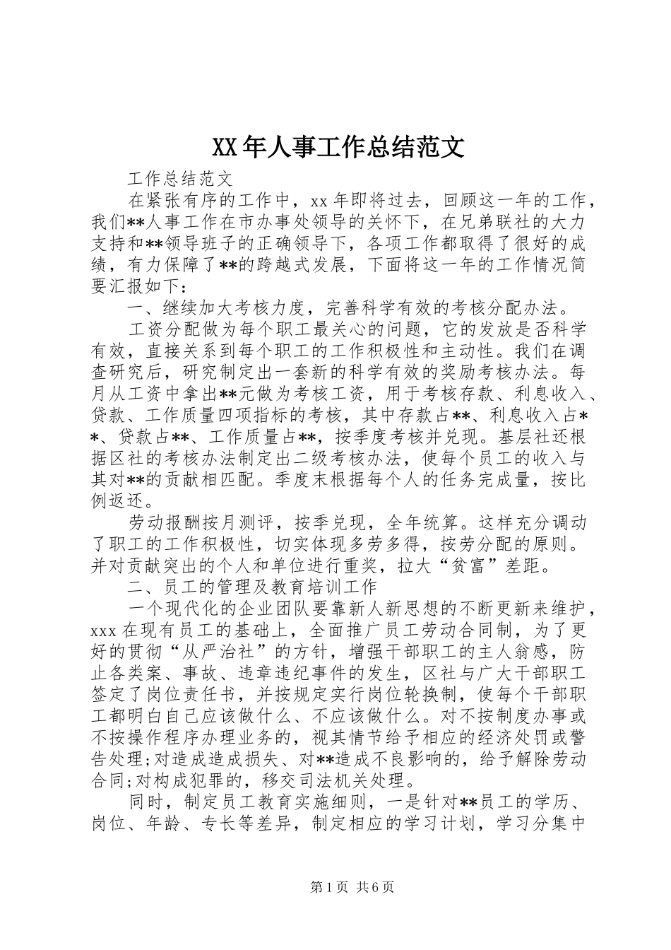 XX年人事工作总结范文_第1页