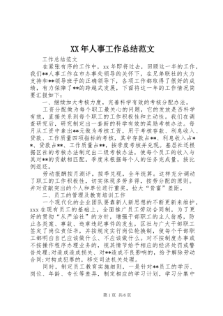 XX年人事工作总结范文