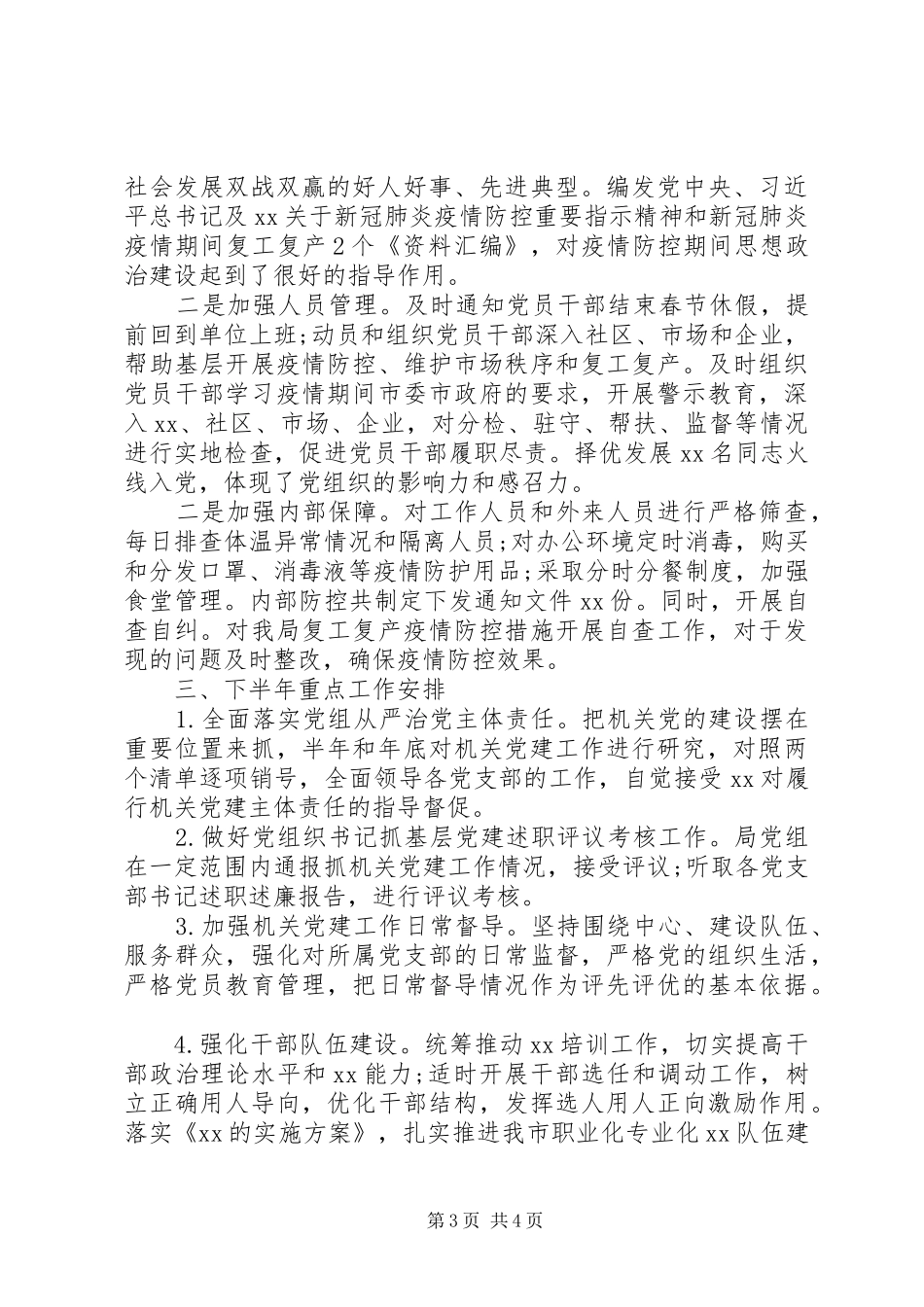 “三个要点、两个清单、一个措施”XX年上半年党建工作总结_第3页