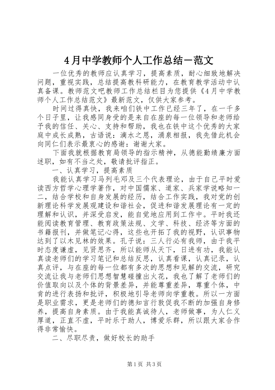 4月中学教师个人工作总结－范文_第1页