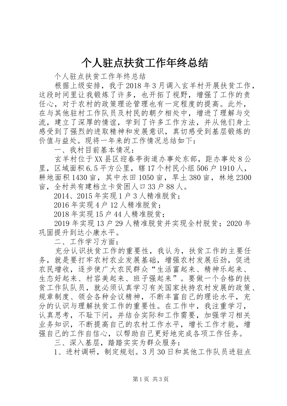 个人驻点扶贫工作年终总结 (3)_第1页