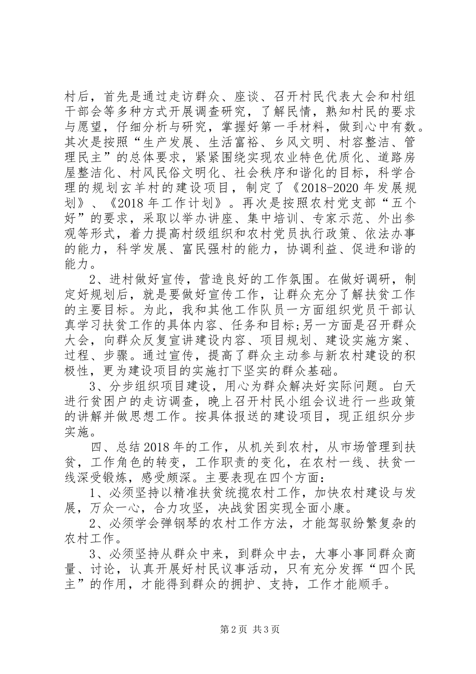 个人驻点扶贫工作年终总结 (3)_第2页