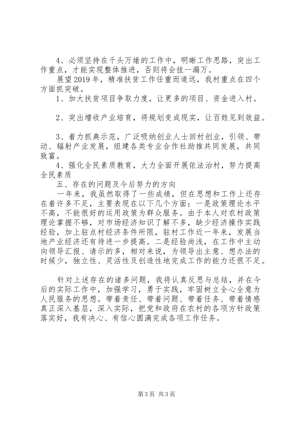 个人驻点扶贫工作年终总结 (3)_第3页