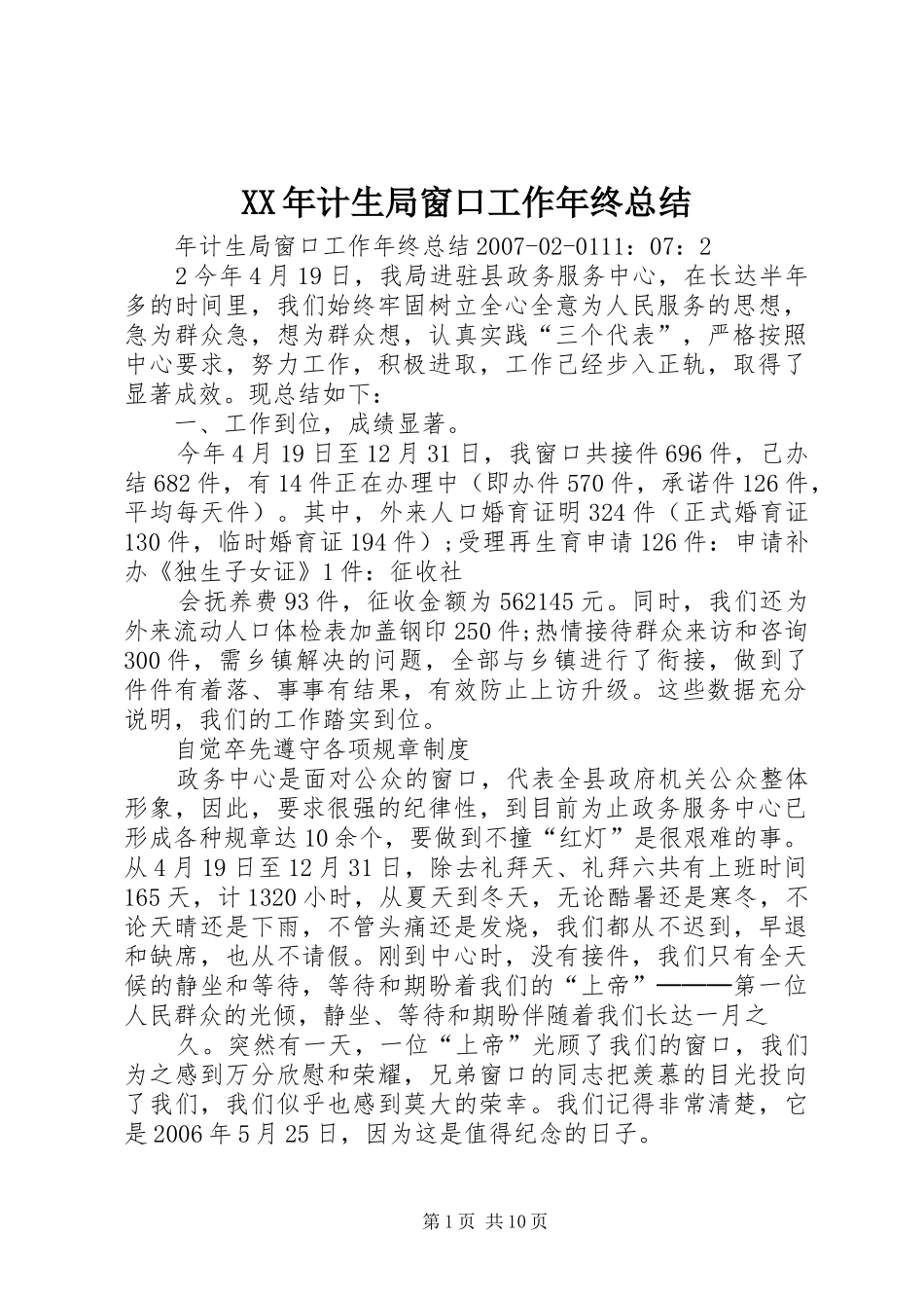 XX年计生局窗口工作年终总结_第1页