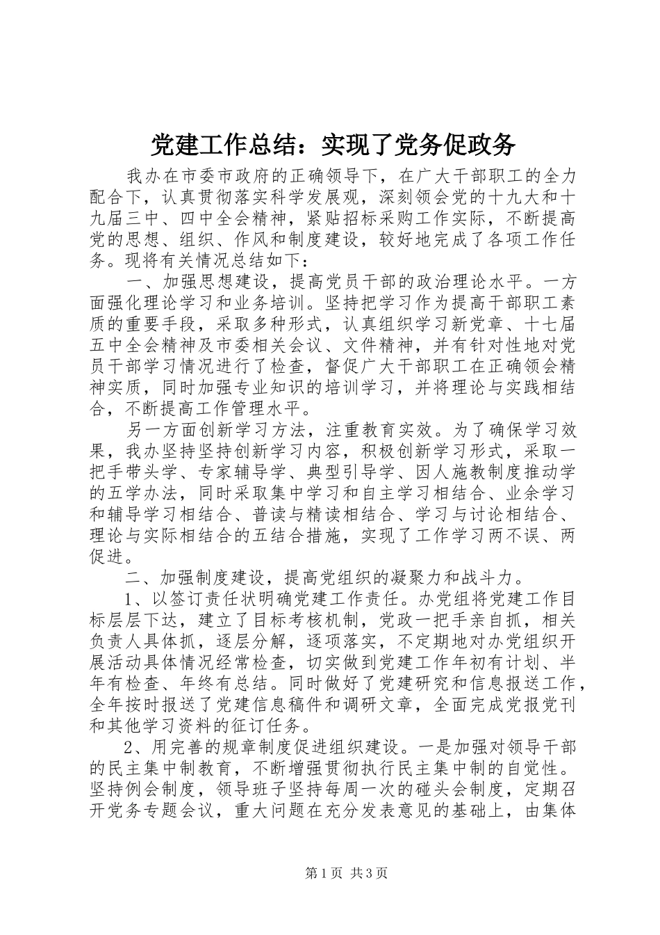 党建工作总结：实现了党务促政务 (3)_第1页