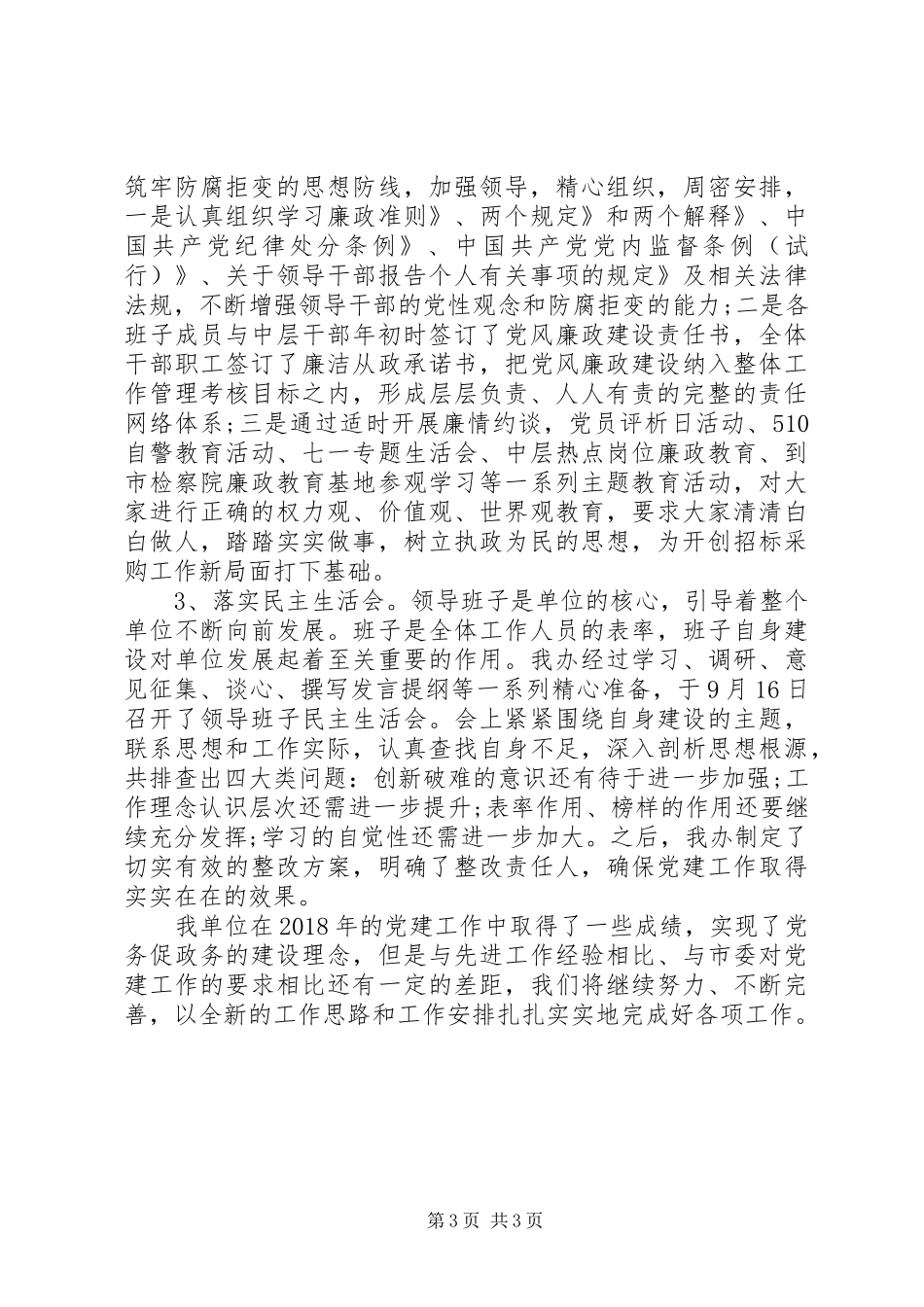 党建工作总结：实现了党务促政务 (3)_第3页