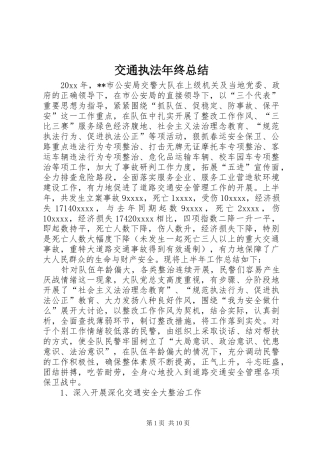 交通执法年终总结
