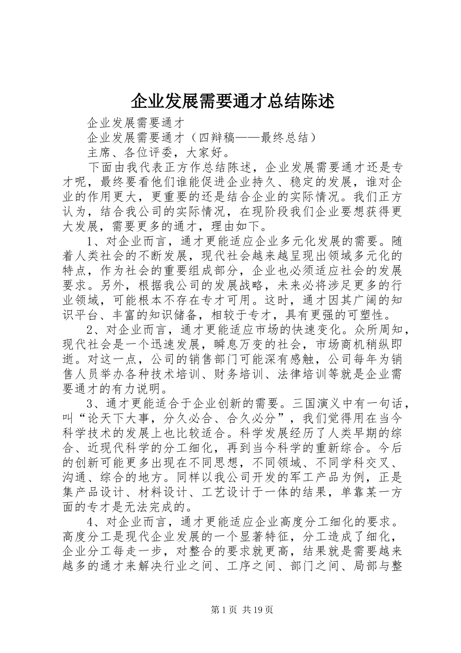 企业发展需要通才总结陈述_第1页