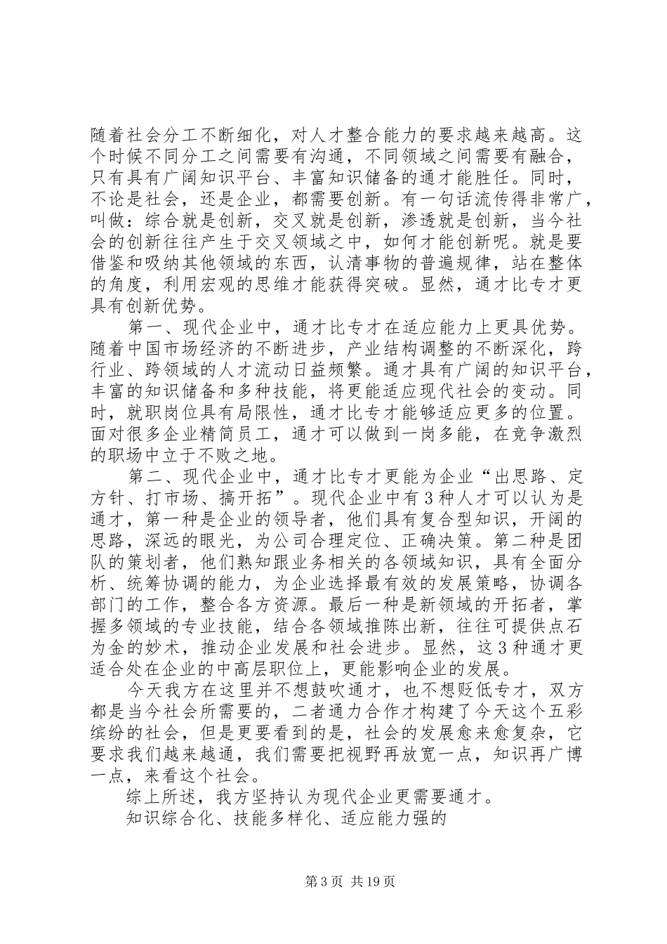 企业发展需要通才总结陈述_第3页