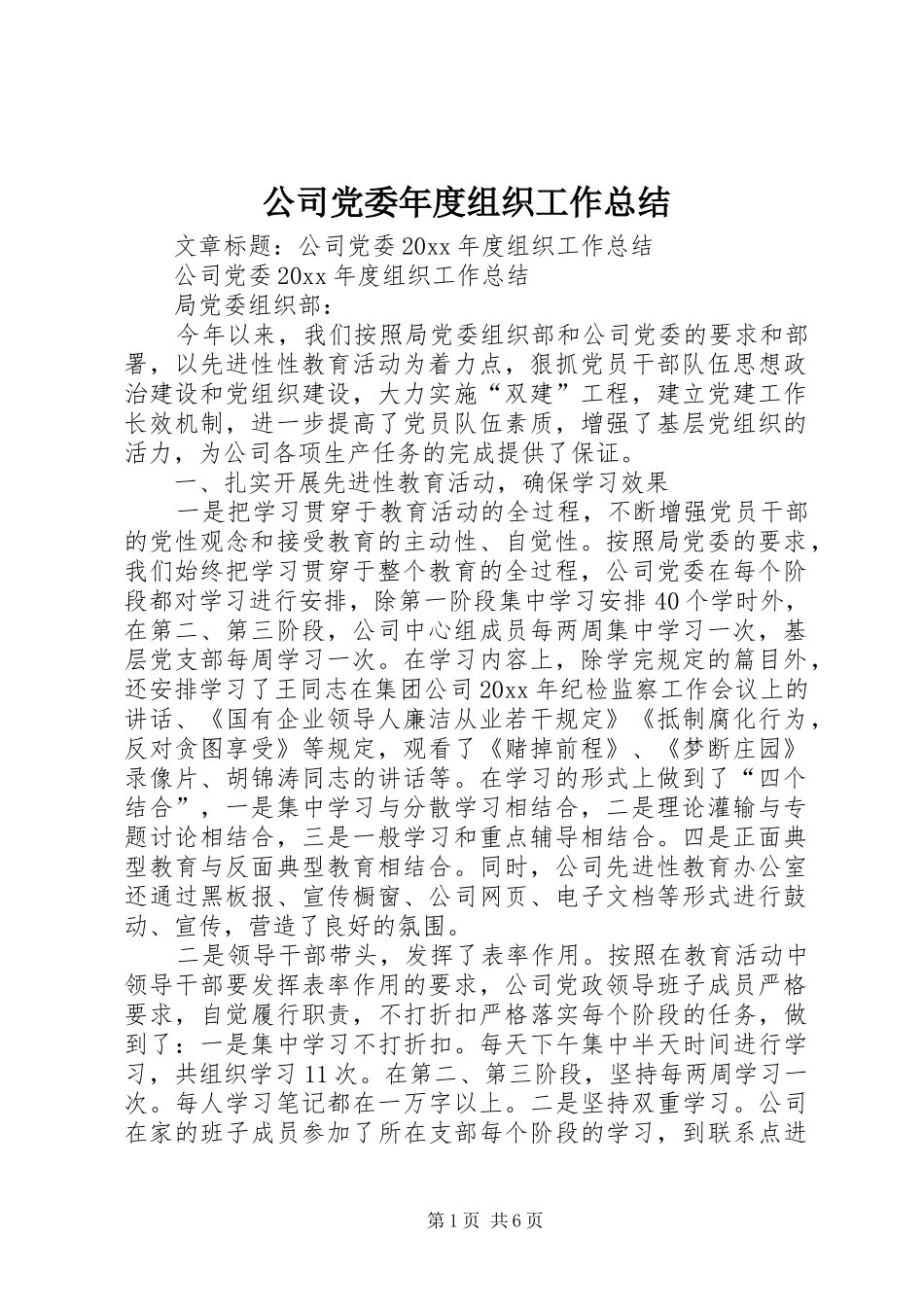 公司党委年度组织工作总结 (3)_第1页