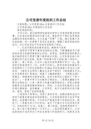 公司党委年度组织工作总结 (3)