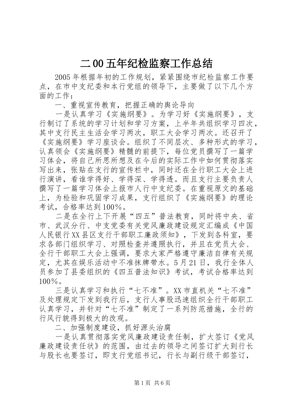 二00五年纪检监察工作总结_第1页