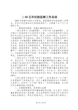 二00五年纪检监察工作总结