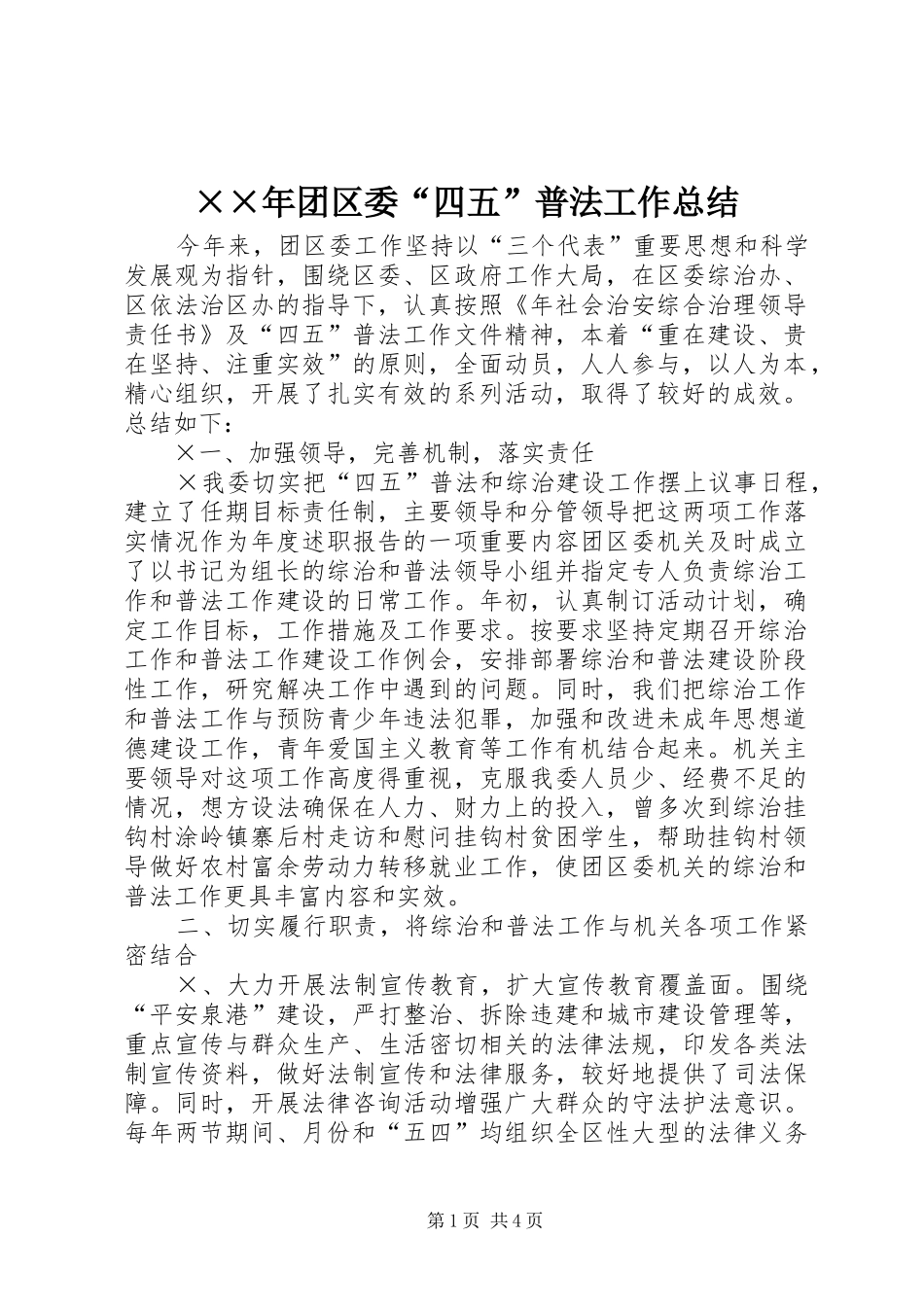 ××年团区委“四五”普法工作总结_第1页