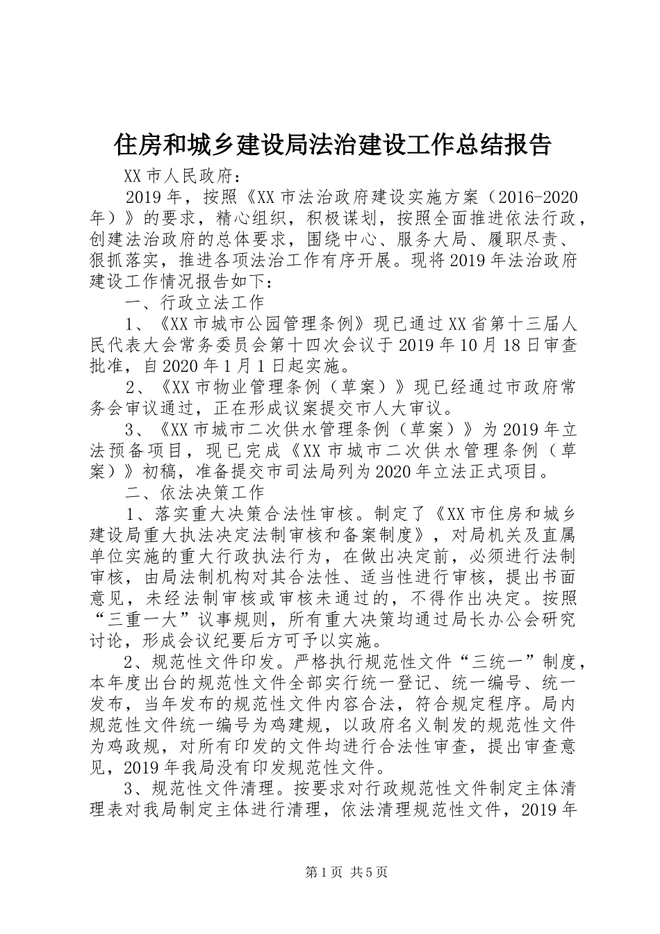 住房和城乡建设局法治建设工作总结报告_第1页