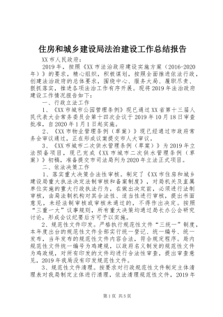 住房和城乡建设局法治建设工作总结报告