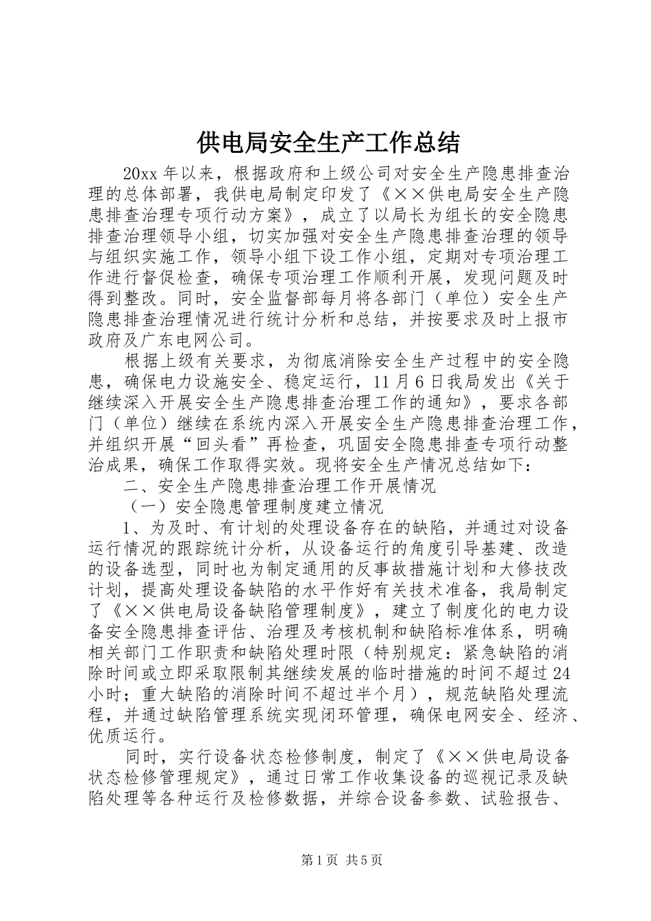 供电局安全生产工作总结_第1页